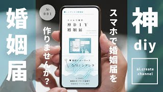 簡単スマホ【神DIY婚姻届】始めました♡婚姻届の作り方～ai.create～