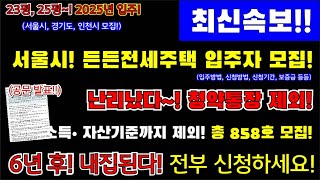 (최신속보!)난리났다~서울시! 든든전세주택 입주자 모집! 총 858호 서울시,경기도, 인천 시 거주자 신청가능! 23평 25평 쓰리룸! #2025년입주, 6년후 내집