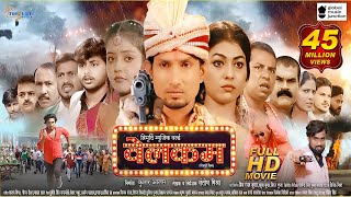 Welcome Full Movie - Mani Meraj - Vannu D Great - Baby Kajal -Khushi Jha - New Bhojpuri Movie 2024