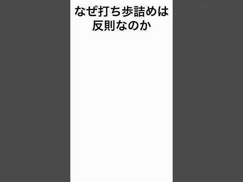 なぜ「打ち歩詰め」は反則なのか？【将棋基本のキ】