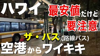 【ハワイ最新】ホノルル空港からワイキキへ最安値3ドル‼️危険ルートThe Bus 夜は要注意、女子ひとりで安全？