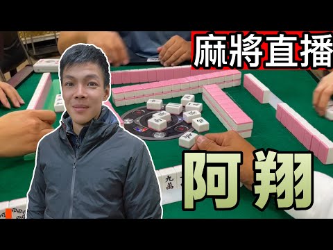 麻將24小時直播/皇家柳丁麻將日常20250112直播視角- 阿翔