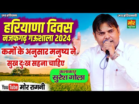 हरियाणा दिवस नजफगढ़ गऊशाला 2024 || कर्मो के अनुसार मनुष्य नै || सुरेश गोला || Mor Ragni