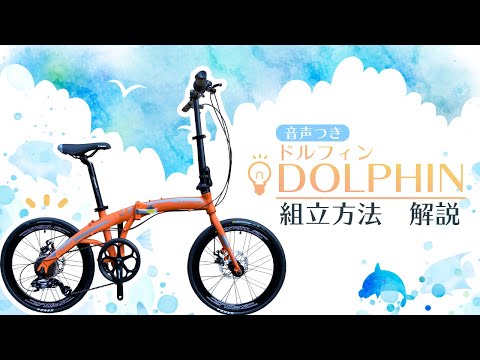 【解説】DOLPHIN(ドルフィン) 組み立て方法