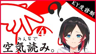 【みんなで空気読み４】読めよっ...!空気っ...!【うるか】