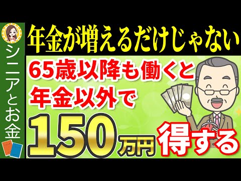 【働かないと損】年金が増えるだけじゃない！65歳以降も働いて社会保険に加入するとかなりお得になります【厚生年金/健康保険/雇用保険】