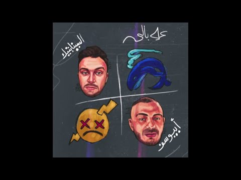 Ala Bali(Ft.Abyusif)[Prod.Damar] - على بالي(Official Audio)