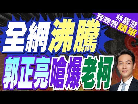 罷韓民調打臉民進黨! 郭正亮一看數字酸柯建銘1病發作了 | 全網沸騰 郭正亮嗆爆老柯【林嘉源辣晚報】精華版@中天新聞CtiNews