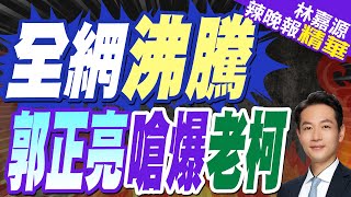 罷韓民調打臉民進黨! 郭正亮一看數字酸柯建銘1病發作了 | 全網沸騰 郭正亮嗆爆老柯【林嘉源辣晚報】精華版@中天新聞CtiNews