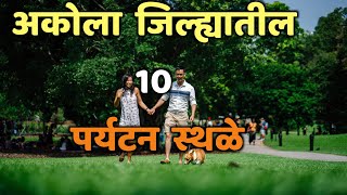 अकोला जिल्ह्यातील 10 पर्यटन स्थळे|Top 10 Tourist Places In Akola|Tourist Places in Akola|Akola