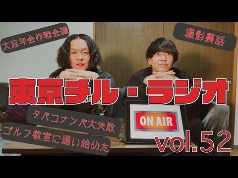 東京チル・ラジオ vol.52~タバコナンパ失敗・ゴルフレッスン通い始めました・大忘年会作戦会議・撮影裏話~2024年11月10日配信〜