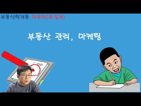 06 / 중개사 / 학개론 / 마무리(족집게) / 관리, 마케팅