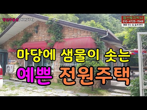 (계약완료)마당에 샘물이 콸콸 솟는 예쁜 정선 전원주택 / 정선토지박사