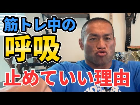 【筋トレの疑問】トレーニング中に呼吸はとめていいのか？腹筋はいつトレーニングすべきか？【聞くだけビッグヒデ】