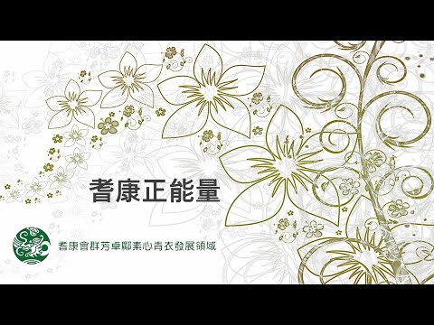 耆康正能量 (11月3日)