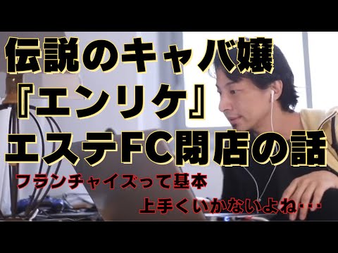 【ひろゆき】元キャバ嬢『エンリケ』のセルフエステFCが相次いで閉店していることについての見解！【ひろゆき,hiroyuki,ひげおやじ,生配信,スパチャ,スーパーチャット,FC,仕組み,切り抜き動画】