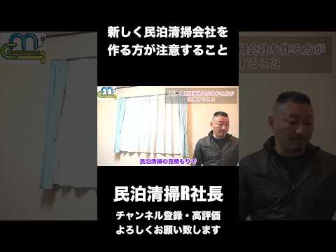 【民泊】新しく民泊清掃会社を作る方が注意すること #shorts #airbnb #民泊 #清掃