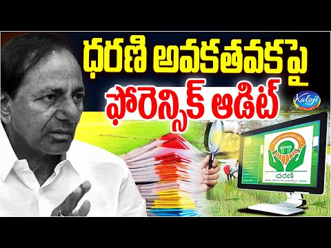 ధరణి అవకతవకలపై ఫోరెన్సిక్ ఆడిట్..! | Forensic Audit on Dharani Portal | CM Revanth Reddy | Kaloji TV