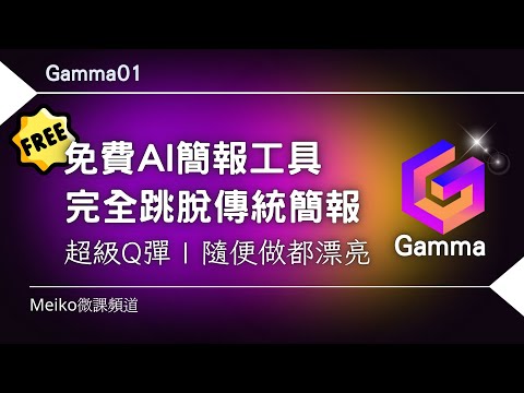 Gamma01 | Gamma是一款超Q彈的AI簡報工具，不但免費，還讓你簡報隨便做都漂亮。