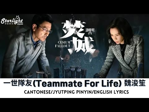 Cesium Fallout 《焚城》 電影片尾曲主題曲 『一世隊友』 Jeffrey Ngai 魏浚笙 【Cantonese/Jyutping/English Lyrics】 #劉德華