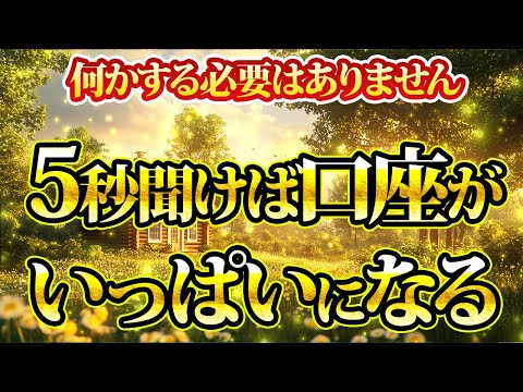 5秒聴くだけで口座がいっぱいになります。金運が上がる音楽・潜在意識・開運・風水・超強力・聴くだけ・宝くじ・睡眠