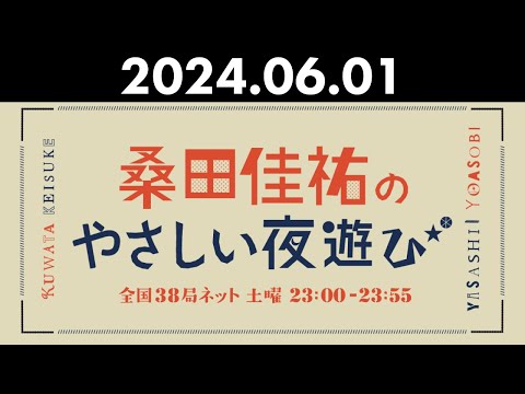 桑田佳祐のやさしい夜遊び 2024年06月01日