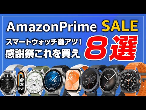 Amazonプライム感謝祭セールで買うべき スマートウォッチ Best8!何を買おうか迷ってる人必見！