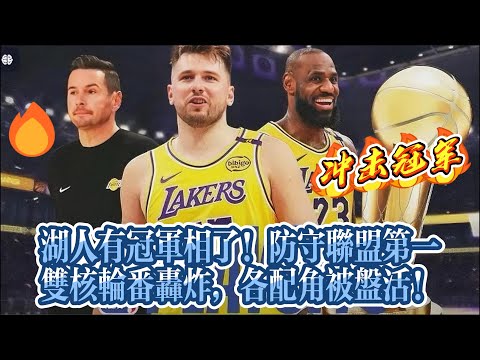 湖人有冠軍相了！防守聯盟第一，雙核輪番轟炸，各配角被盤活！#nba #湖人 #詹姆斯 #basketball #东契奇 #籃球#nbahighlights