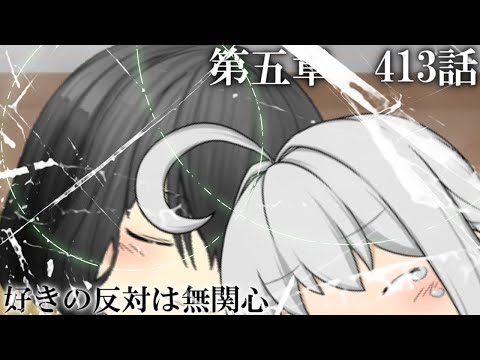 専属神篇第4幕帝国下巻～僕らの神話～413話「好きの反対は無関心」