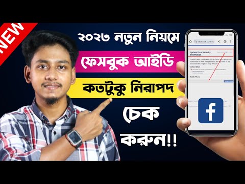 ফেসবুক আইডি কতটুকু নিরাপদ চেক করবেন যেভাবে? | how to check facebook security