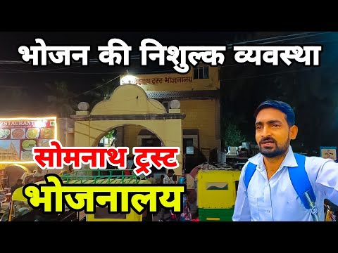 सोमनाथ ट्रस्ट फ्री भोजनालय | Somnath Trust Bhojnalaya | Free Food in Somnath Gujarat | Kanpur Boys