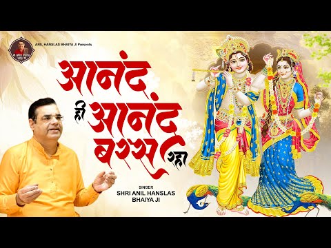 आनंद ही आनंद बरस रहा | Anand Hi Anand Baras Raha || Anil Hanslas Bhaiya Ji || Satsang Krishna Bhajan