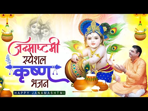 कृष्णा जन्माष्टमी स्पेशल भजन | Nonstop Krishna Bhajan |Krishna Janmashtami Song | Kanha Ji Song 2024