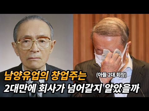 과거 사랑받던 남양유업이 어쩌다...남양유업 창업주 홍두영 이야기