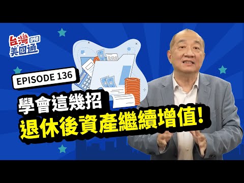 退休理財｜退休常見問題：現金流不足、稅太重、富難過三代? 學會這幾招破解，讓退休後資產繼續增值｜📢你真的了解美國嗎?投資移民稅務全攻略 立即報名2024/12/1 唯一試聽場 席位有限!詳見資訊欄