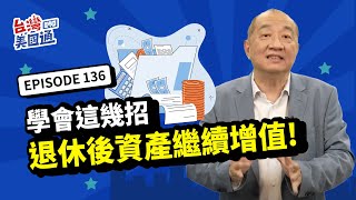 退休理財｜退休常見問題：現金流不足、稅太重、富難過三代? 學會這幾招破解，讓退休後資產繼續增值｜📢你真的了解美國嗎?投資移民稅務全攻略 立即報名2024/12/1 唯一試聽場 席位有限!詳見資訊欄