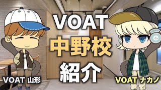 【ボイストレーナーが語ってみた】　スクール紹介／中野校　｜ボーカルスクールVOAT