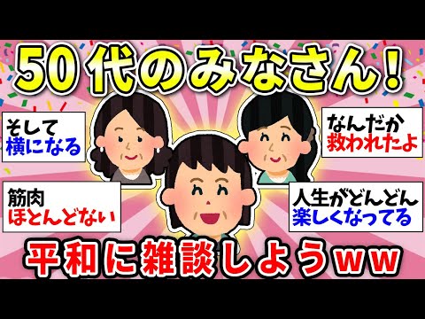 【アラフィフ・50代】同世代で語り合おう！人生まだまだ先は長い！ゆるーく楽しくいこうねww【ガルちゃん雑談】