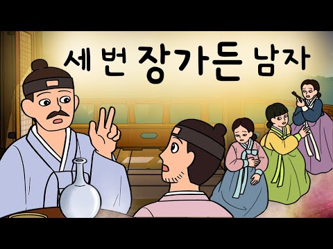 #185 세 번 장가든 남자 ( 신혼 첫날밤마다 충격적인 경험을 했다는 남자가 털어놓은 이야기는? 삼취 고종 ) 민담, 설화, 지혜이야기, 옛날이야기, 달빛 이야기 극장, 인기동화