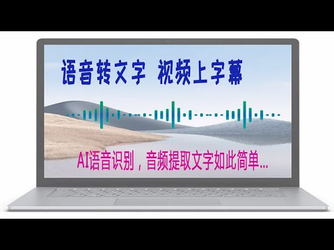 语音转文字软件，音视频生成字幕app,UP主短视频必备