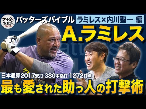 初登場！アレックス・ラミレス 最強助っ人が日本で掴んだ打撃の極意【バッターズバイブル】