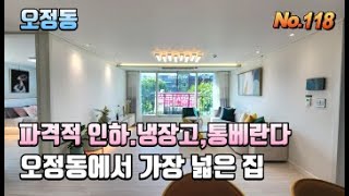 [부천 오정동신축아파트] 오정동에서 가장 넓은 집/파격적으로 분양가 내렸어요~ 냉장고, 통베란다, 보조주방 있는 아파트입니다~! 가격 내리고 연일 계약중~ 계약릴레이에 참여하세요!