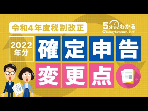 【令和4年度税制改正】2023年提出分 確定申告の変更点は？住宅ローン控除など所得税の節税効果が変わる？