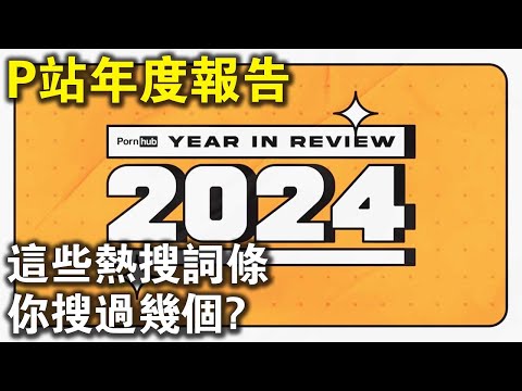 P站“年度報告”來了！2024年這些熱搜詞條，你搜過幾個？