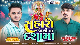 Saharo Bani Ma Dashama||New Timli Vijay Patel||Dashama New Timli 2024||સહારો બની મા દશામાં