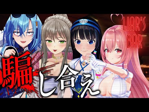 【 Liar's Bar 】初コラボとか関係ねぇ、これは命を賭けたデスゲーム・・・ / 松永依織 , 富士葵 , 我部りえる , 春雨麗女