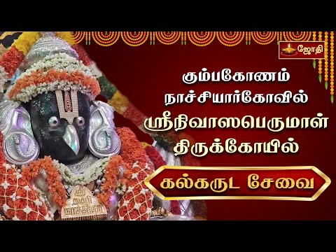 கும்பகோணம் நாச்சியார்கோவில் ஸ்ரீநிவாஸபெருமாள் திருக்கோயில் - கல்கருட சேவை | JothiTv