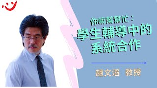 線上公益講座精華－趙文滔教授：談學生輔導中的系統合作