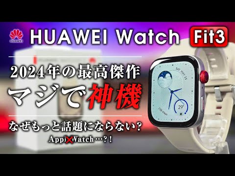 HUAWEI Watch Fit 3 レビュー 2024年神機決定  マジで今年の鉄板スマートウォッチはコレ 忖度無しでクオリティが高い