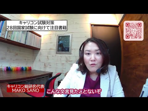 28回国家試験に向けて注目書籍・クランボルツこんな文言見たことない・キャリアコンサルタント試験対策